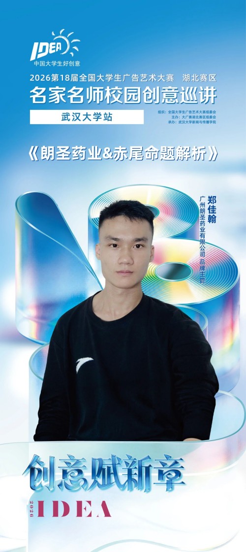 全国大学生广告艺术大赛-“创意不走直线,灵感不设边界”——第18届大广赛湖北赛区名家名师校园创意巡讲·武汉大学站